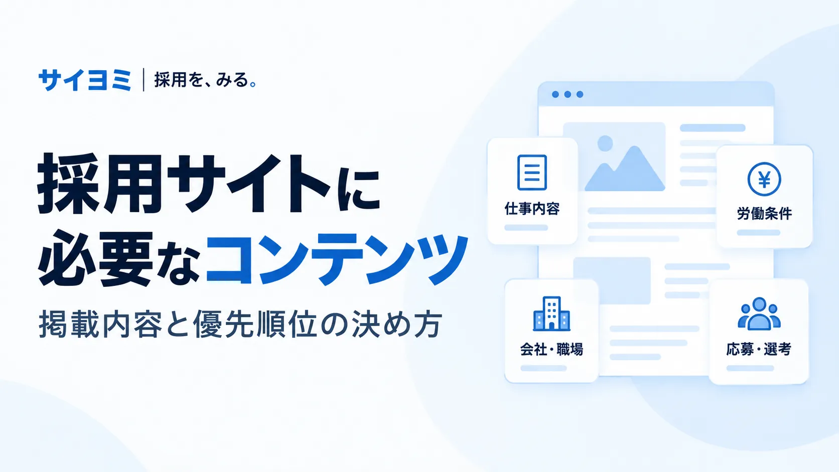 採用サイトに必要なコンテンツとは？掲載内容と優先順位の決め方