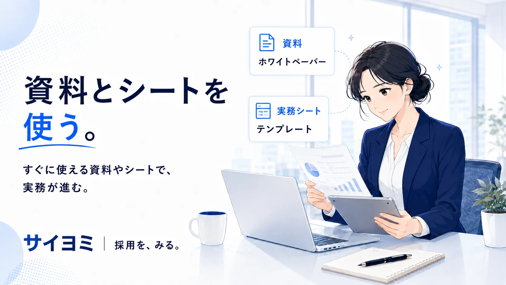 採用資料や実務ツールを活用する採用担当者のイメージ